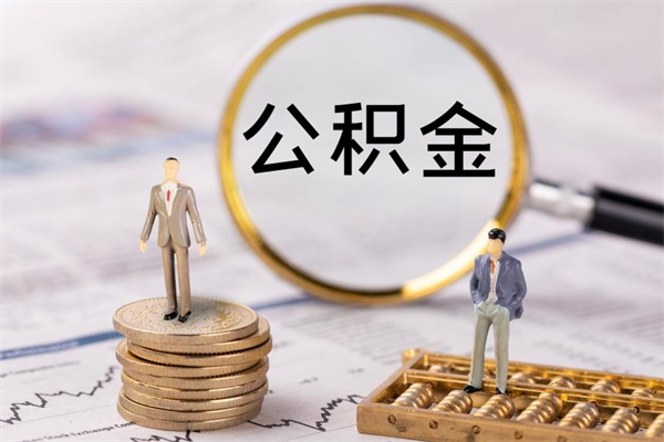 白沙公积金的取办理（取公积金程序）