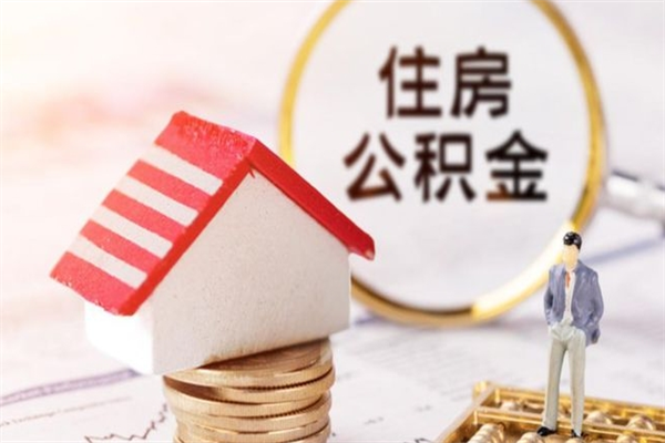 白沙住房公积金可以取吗（住房公积金可以取用吗）