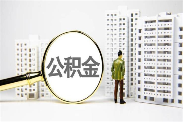 白沙代提公积金（代提公积金犯法吗）