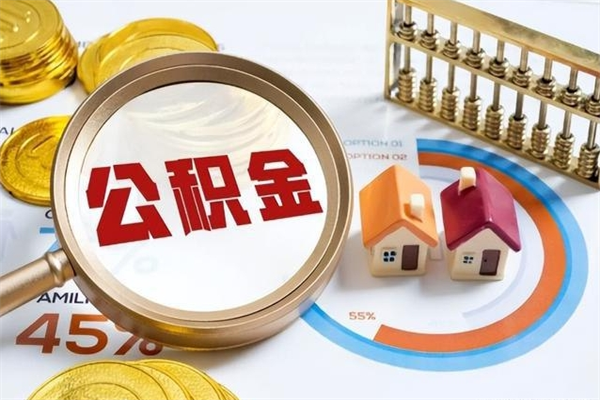 白沙辞职可以取住房公积金吗（辞职以后可以取住房公积金吗）