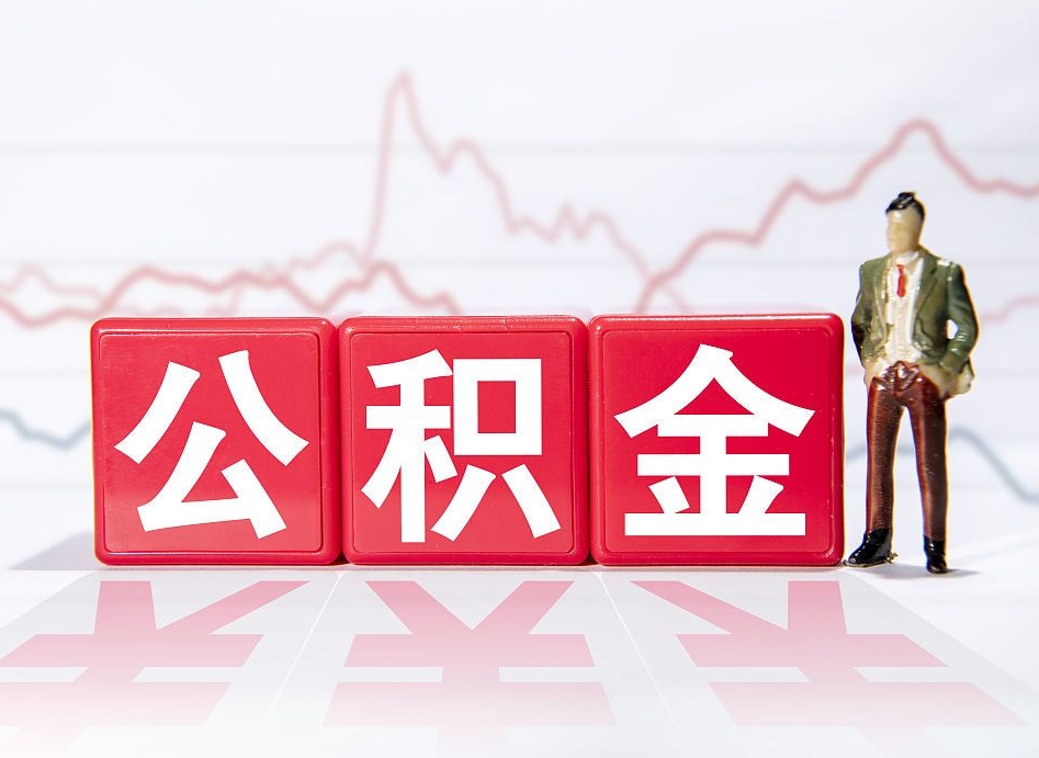 白沙公积金离职取条件（公积金离职提取流程2020）