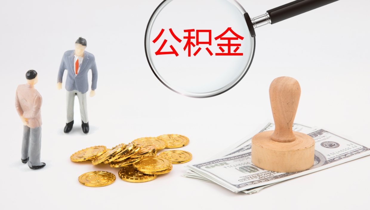 白沙离开公积金里面的钱可以全部取出来吗（公积金离开本市提取是销户吗）