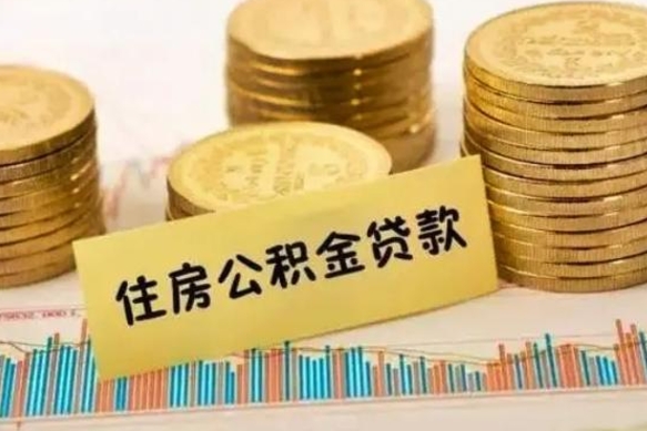 白沙离职封存的公积金怎么提（离职封存的公积金怎么提取）