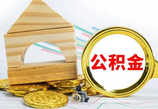 白沙2023市公积金帮提（市住房公积金提取条件）