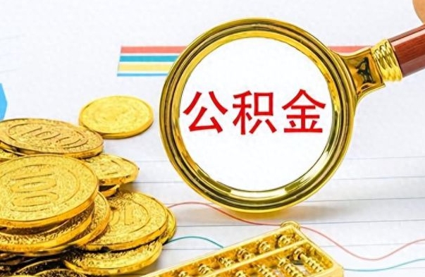 白沙离职公积金一次性取资料（离职公积金全额提取怎么办理）